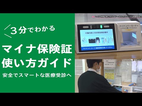 【3分でわかる】マイナ保険証使い方ガイド（2025/2/19）佐倉市