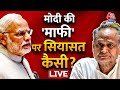 Gehlot को क्यों चुभ गई PM Modi की माफी?। Rajasthan Politics| Abu Road Rajasthan | Aaj Tak LIVE