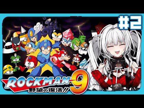 【 ロックマン9 / Mega Man9 】【#2】完全初見!! ロックマン9をプレイします！！【セレナーデ・オックスブラッド/Varium】