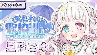 【 #きゅんきゅん歌枠リレー 】梅雨に届ける、最高に可愛い恋愛ソング！！【 #星降こゆ #歌枠 #vtuber  #KARAOKE 】