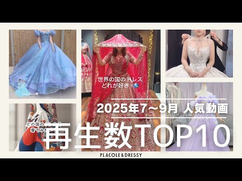 【2025年7〜9月 人気動画TOP10】