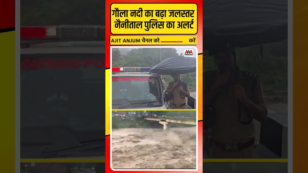 Uttarakhand में Gaula नदी का बढ़ा जलस्तर, पुलिस का ऐसा अलर्ट