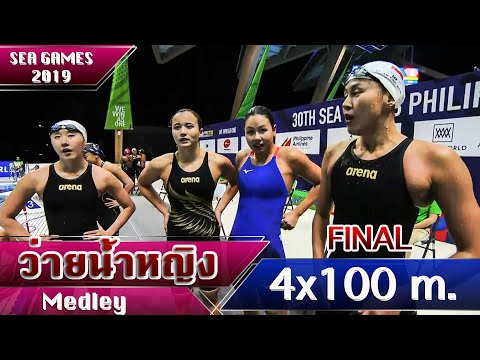 ว่ายน้ำผลัดผสม 4x100 เมตร หญิง ชิงเหรียญทอง | ซีเกมส์ 2019 ฟิลิปปินส์