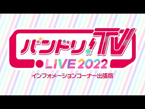 バンドリ！TV LIVE 2022 インフォメーションコーナー出張版