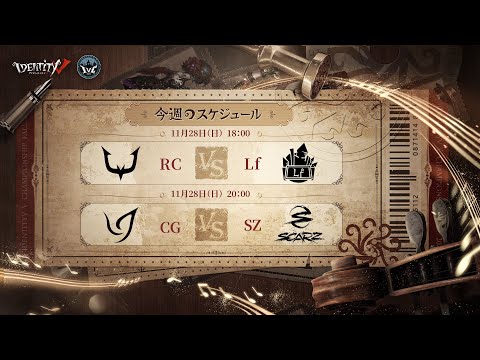 IdentityV Championship グループ戦 Day6（2021年度秋季IVC）