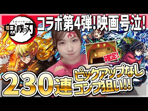 【モンスト】無限城確定!?超獣神祭×鬼滅の刃コラボ第4弾ガチャをコンプ狙いで引いていく!無の呼吸!【我妻善逸・竈門炭治郎・不死川実弥・栗花落カナヲ・伊黒小芭内】