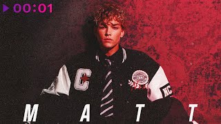 MATT — Одни | Official Audio | 2022