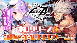【＃CoA】アイテムコード配布✨優勝目指して、初プレイがんばるぞ🎵