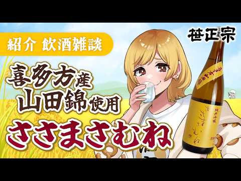 【#雑談】「#ささまさむね #喜多方山田錦/#笹正宗酒造」を紹介🍶✨ #PR【年輪菓子/#年輪酒場】