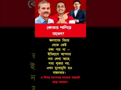 পালানোর পথ নাই, বি*চার বাংলার মাটিতে হবে!। #motivation #motivationalvideo #trending #foryou #success