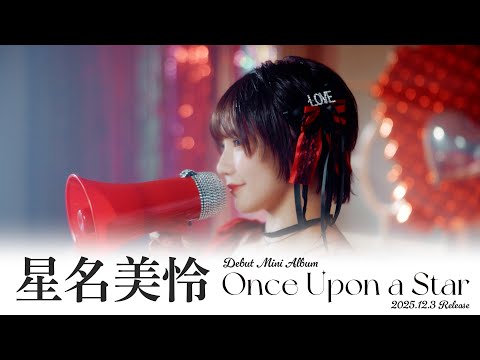 星名美怜「Once Upon a Star」全曲ダイジェスト｜アルバムの魅力をギュッと凝縮！