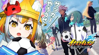 【 #イナイレ 】初めてのイナズマイレブン 英雄たちのヴィクトリーロード【 狐火ヨウコ / コロコロコミック公式VTuber】#ゾンちゅう 
