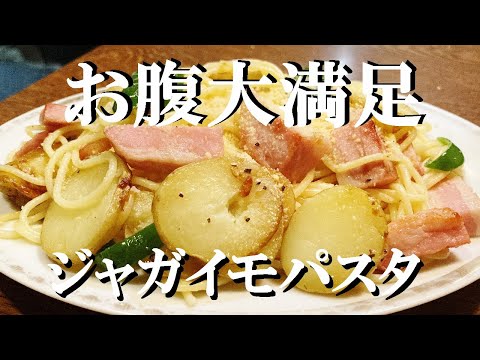 NEW 【ジャガイモとベーコンのパスタ】作り方★うまくて一気に無く成るから多めにパスタゆでた方が良いかも