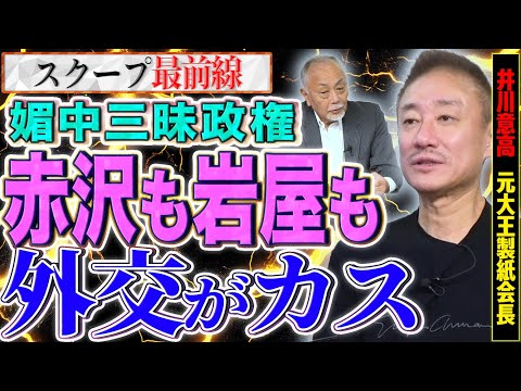 【カス外交】媚中三昧の石破政権…ピストン赤沢と媚中岩屋はどれだけ日本を破壊すれが気が済む？？【スクープ最前線】加賀孝英×井川意高