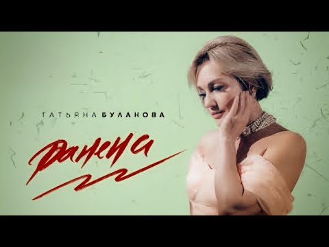 Татьяна Буланова - Ранена (2024)