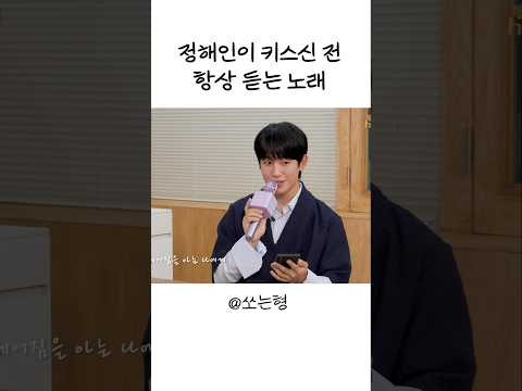 [Sub] 정해인이 키스신 전 항상 듣는 노래