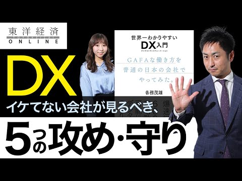 DXがイケてない会社に知ってほしい5つの攻めと5つの守り