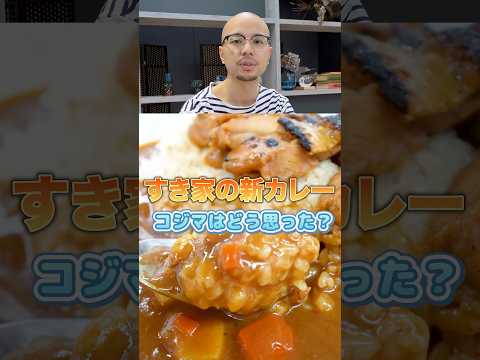 【すき家】新カレー食べた感想