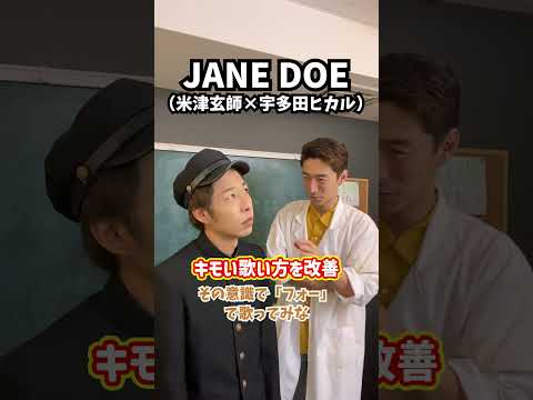 【閲覧注意】キモい歌い方を改善!「JANE DOE/米津玄師×宇多田ヒカル」#Shorts