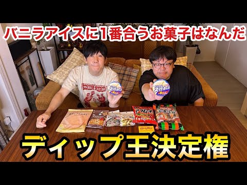 バニラアイスに1番合うお菓子はなんだ ディップ王決定戦