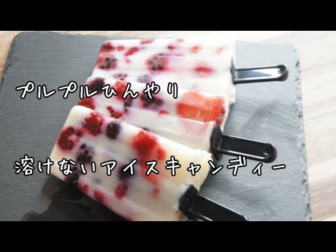 【ひんやりお菓子】溶けないアイスキャンディー