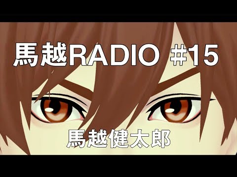 馬越RADIO#15 / 馬越健太郎