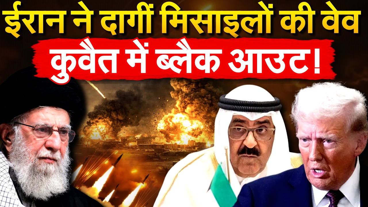Iran के मिसाइल अटैक के बाद Kuwait में ब्लैकआउट ,सेना ने जारी किया अलर्ट !