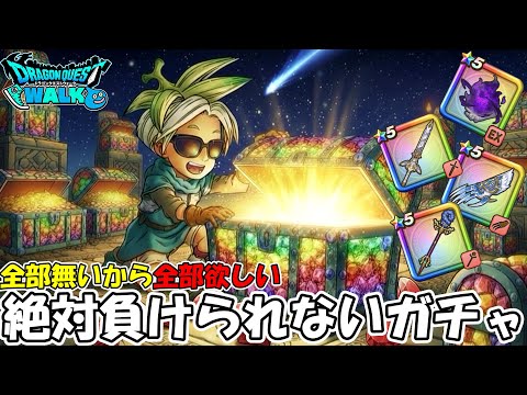 【ドラクエウォーク】絶対に負けられない闇鍋ガチャ！全部無いから全部欲しい！【DQウォーク】