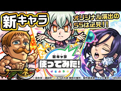 【モンスト×『七つの大罪』】エスカノール、マーリン、エリザベス獣神化！”無慈悲な太陽”×全属性キラー！広範囲攻撃の”終わりなき渦”や、サポート力抜群なSSが登場！【新キャラ使ってみた｜モンスト公式】