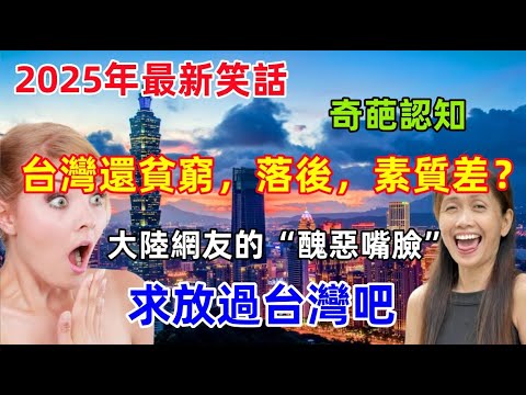 台灣再次貧窮落後，素質差，2025年最新的笑話，大陸網友再次展示醜惡嘴臉，原來都是為了......