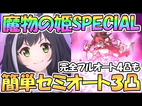 【プリコネR】歴代最強レベル！？魔物の姫SPECIALフルオート＋簡単セミオート３凸編成紹介！完全フルオート４凸も【シンデレラ】【難易度SP】