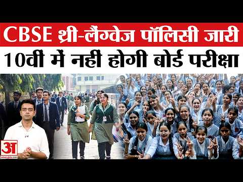 CBSE 3rd Language Policy: CBSE ने जारी की थर्ड लैंग्वेज पॉलिसी, 10वीं में नहीं होगा board Exam