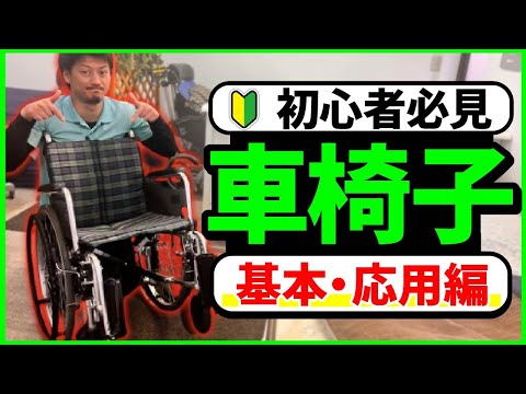 【初心者必見】車椅子の基本・応用編〜車椅子の押し方から座り直しまで〜