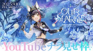 【 チラ見せ】大神ミオ 1st Live.「Our Sparkle」ぴあアリーナMM