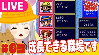 [LIVE] 【生】幼児から、成長していく…　#03【ごきんじょ冒険隊】