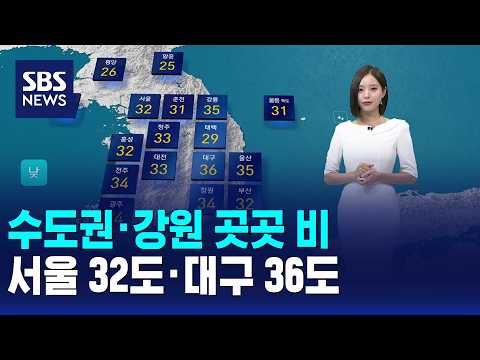 [날씨] 수도권·강원 곳곳 비..서울 32도·대구 36도 / SBS 모닝와이드 1부