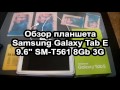 Обзор планшета Samsung GALAXY Tab E  SM-T561, его тестирование