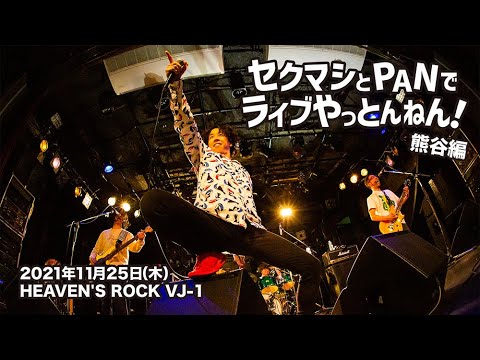 PAN【セクマシとPANでライブやっとんねん！熊谷編】熊谷HEAVEN'S ROCK VJ-1 2021.11.25