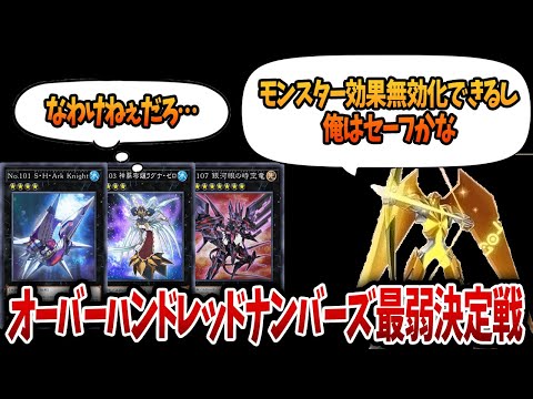 ホビーの動画サムネイル - 【粒ぞろい】オーバーハンドレッドナンバーズ最弱決定戦【遊戯王】