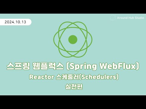 Reactor Schedulers, SubscribeOn, PublishOn 실습편 [ 스프링 웹플럭스 (Spring WebFlux) ]