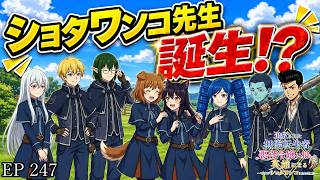 【アニメ朗読】EP247『新章開幕！ショタワンコ先生誕生！？』【追放された無能転生者、悪役令嬢に拾われ英雄になる～ですがショタワンコにされま