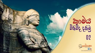 කාමය විනිවිද දකිමු 02