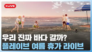 우리 진짜 바다🌊 갈까? 플레이브 여름 휴가 라이브🏖️💙💜🩷❤️🖤 | #플레이브 PLAVE | PLAVE Live Full V