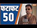 Fatafat 50 : पीएम मोदी के पोस्ट पर बोले सूर्या देश के लीडर फ्रंट फुट पर बैटिंग कर रहे | Surya
