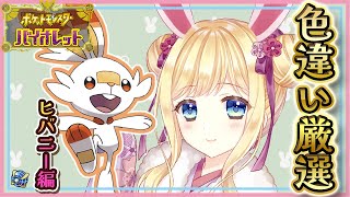 【ポケモンSV】色違い厳選！！ヒバニーの色違いがほしいんじゃ！【ポケモンバイオレット / Vtuber】