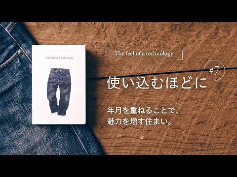 【長く、永く守り続ける】The feel of a technology第7話/家は、性能。一条工務店