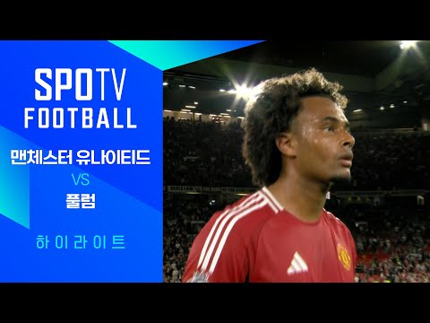 [24/25 PL]  1R 맨유 vs 풀럼 H/L｜SPOTV FOOTBALL