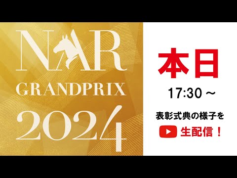 NARグランプリ2024表彰式典 特別生配信