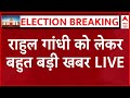 Rahul Gandhi News LIVE: राहुल गांधी को लेकर आई चौंकाने वाली खबर | Loksabha Election Results 2024
