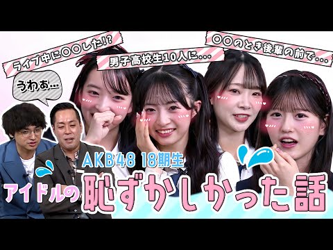 【MCエバース㊗️ABCお笑いグランプリ優勝！】アイドルに恥ずかしかった経験を聞いたら、、、　【第17回AKB48の全力エンタメ委員会】